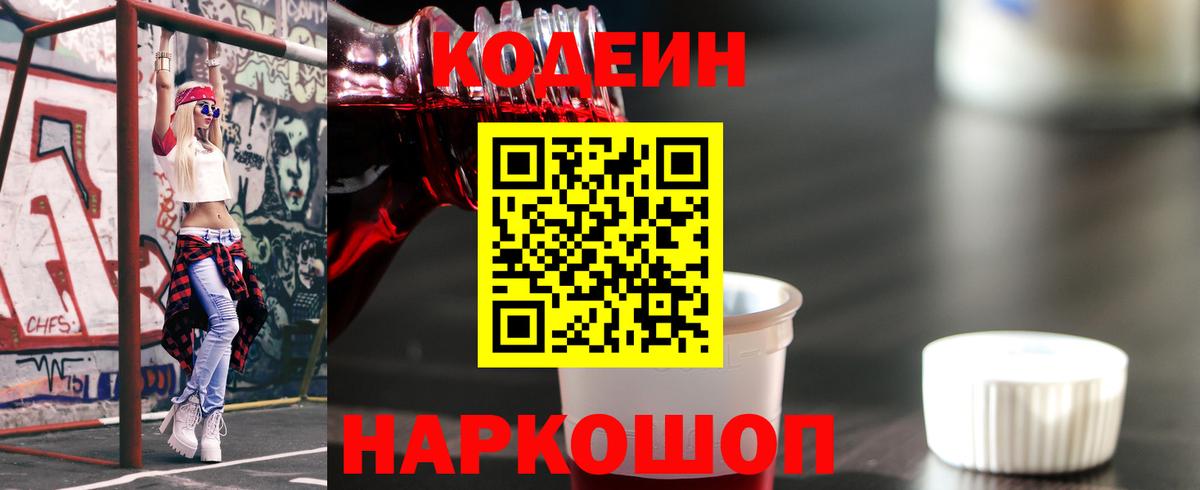 Codein Purple Drank  Вход с VPN  Кодеин Purple Drank  Волхов 